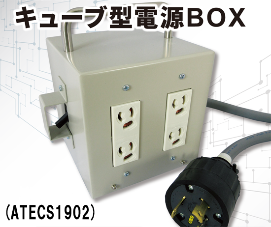 キューブ型電源BOX