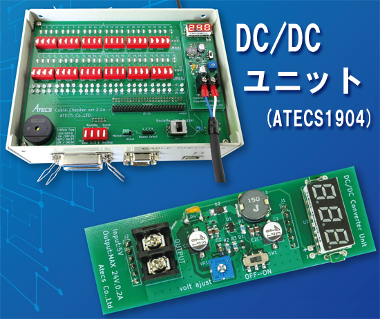 DC/DCユニット