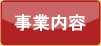 事業内容