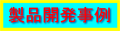 製品開発事例